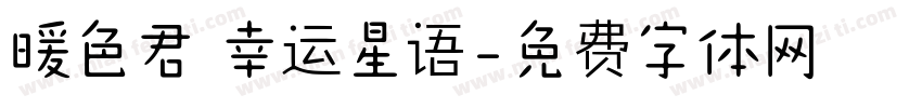 暖色君 幸运星语字体转换